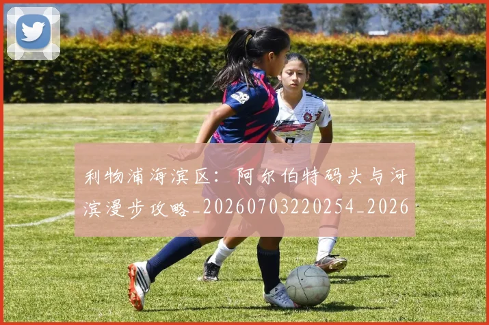 利物浦海滨区：阿尔伯特码头与河滨漫步攻略_20260703220254_20260718010338