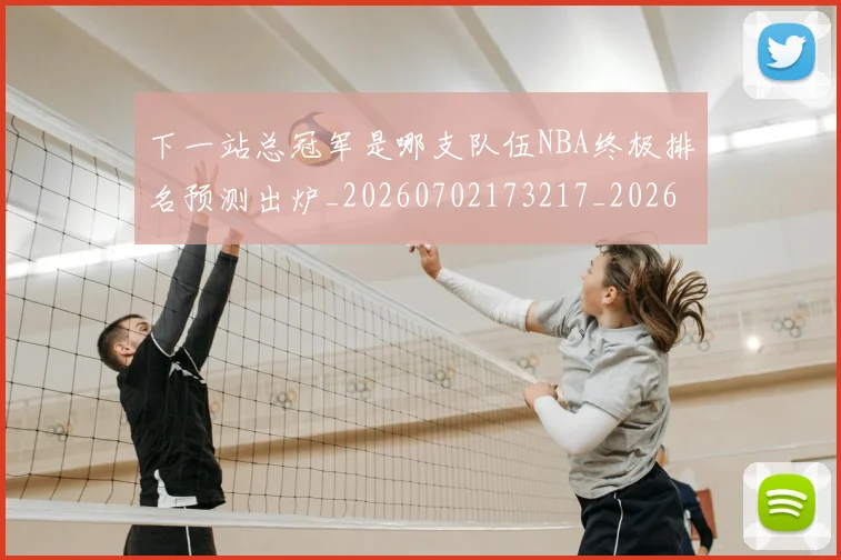 下一站总冠军是哪支队伍NBA终极排名预测出炉_20260702173217_20260715184919