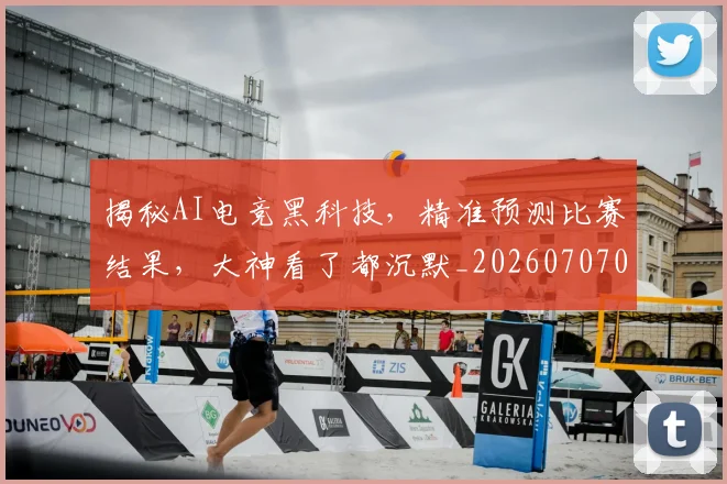 揭秘AI电竞黑科技,精准预测比赛结果,大神看了都沉默_20260707015641