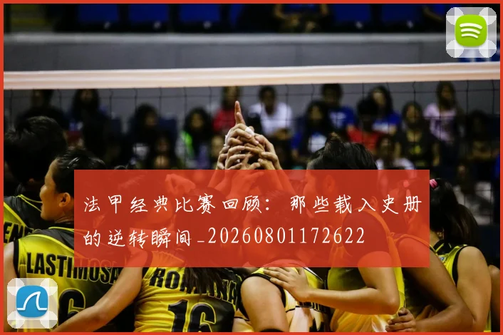 法甲经典比赛回顾:那些载入史册的逆转瞬间_20260801172622