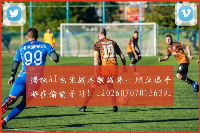 揭秘AI电竞战术数据库,职业选手都在偷偷学习!_20260707015639_20260723183959