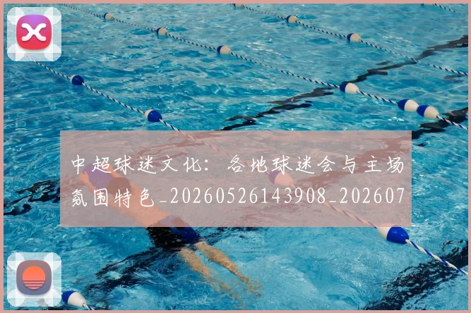 中超球迷文化:各地球迷会与主场氛围特色_20260526143908_20260703204909