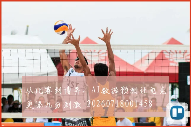 从比赛到博弈,AI数据预测让电竞更添几分刺激_20260718001458