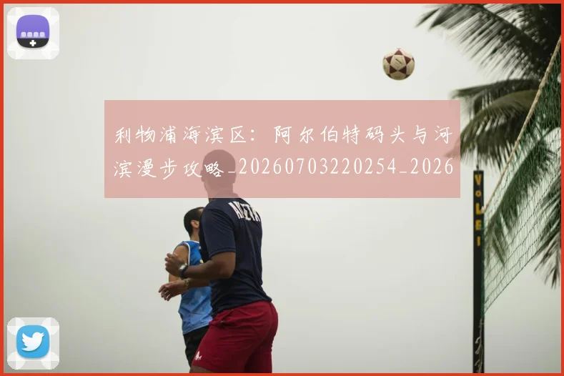 利物浦海滨区：阿尔伯特码头与河滨漫步攻略_20260703220254_20260718010338