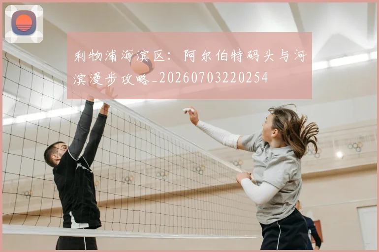 利物浦海滨区：阿尔伯特码头与河滨漫步攻略_20260703220254